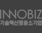 INNOBIZ 기술혁신형중소기업 인증
